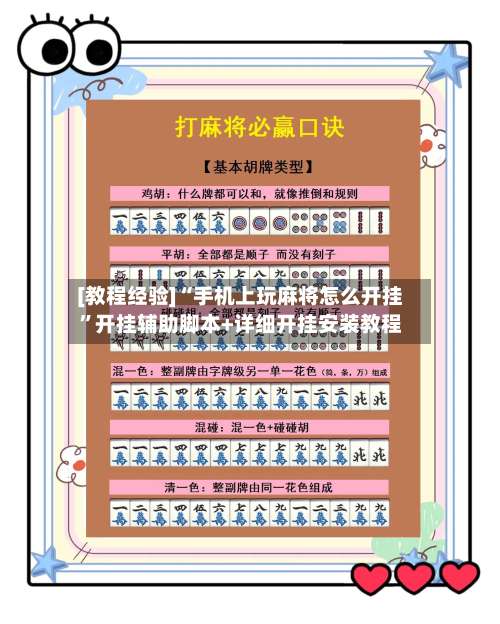 [教程经验]“手机上玩麻将怎么开挂”开挂辅助脚本+详细开挂安装教程-第2张图片