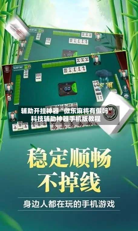 辅助开挂神器“微乐麻将有假吗”科技辅助神器手机版教程