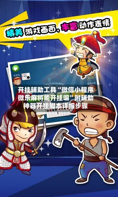 开挂辅助工具“微信小程序微乐麻将能开挂嘛”附辅助神器开挂脚本详细步骤