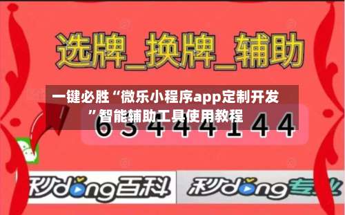一键必胜“微乐小程序app定制开发	”智能辅助工具使用教程-第2张图片