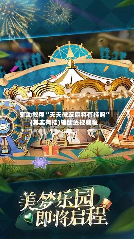 辅助教程“天天微友麻将有挂吗	”(其实有挂)辅助透视教程-第2张图片