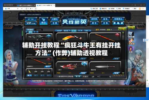 辅助开挂教程“疯狂斗牛王有挂开挂方法”(作弊)辅助透视教程-第2张图片