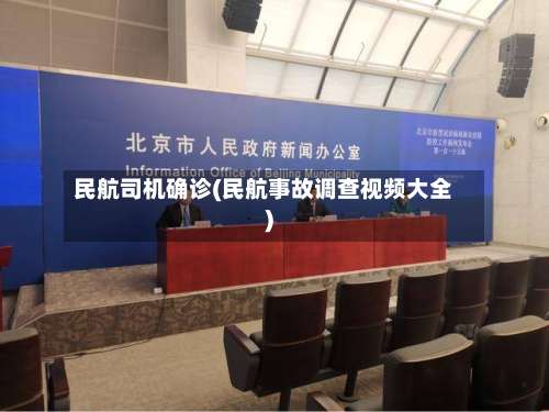 民航司机确诊(民航事故调查视频大全)
