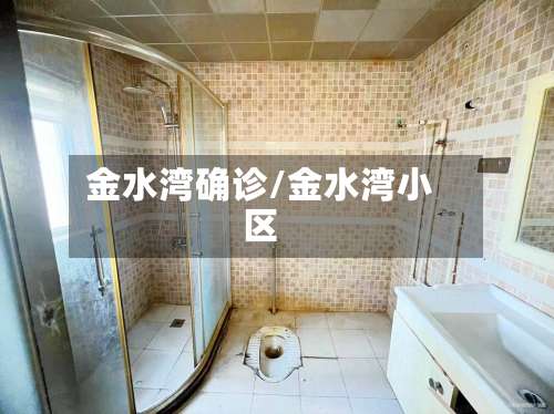 金水湾确诊/金水湾小区