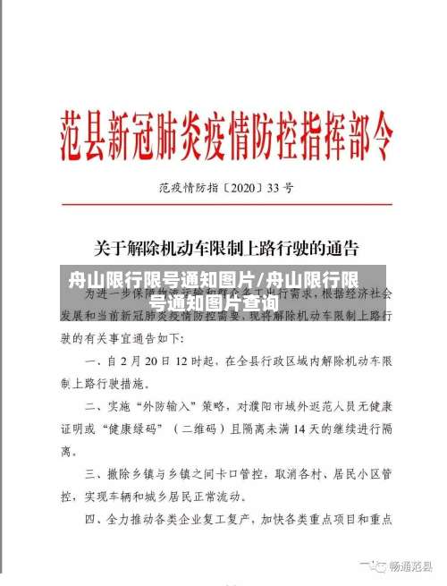 舟山限行限号通知图片/舟山限行限号通知图片查询