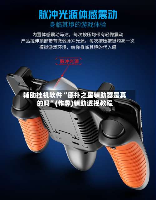 辅助挂机软件“德扑之星辅助器是真的吗”(作弊)辅助透视教程-第2张图片
