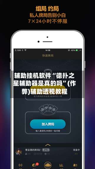 辅助挂机软件“德扑之星辅助器是真的吗”(作弊)辅助透视教程-第3张图片
