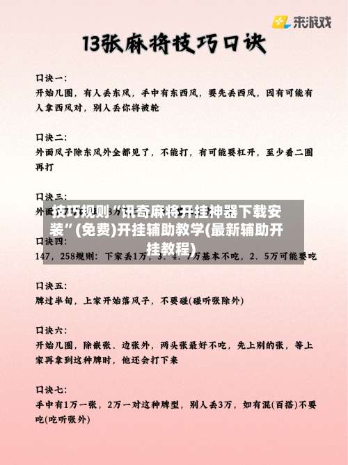 技巧规则“讯奇麻将开挂神器下载安装”(免费)开挂辅助教学(最新辅助开挂教程)-第2张图片