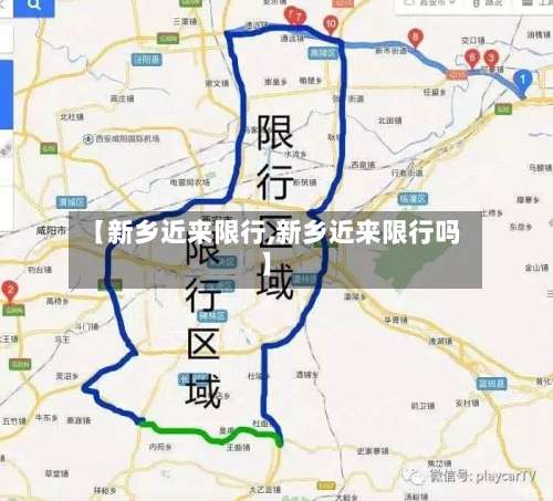 【新乡近来限行,新乡近来限行吗】