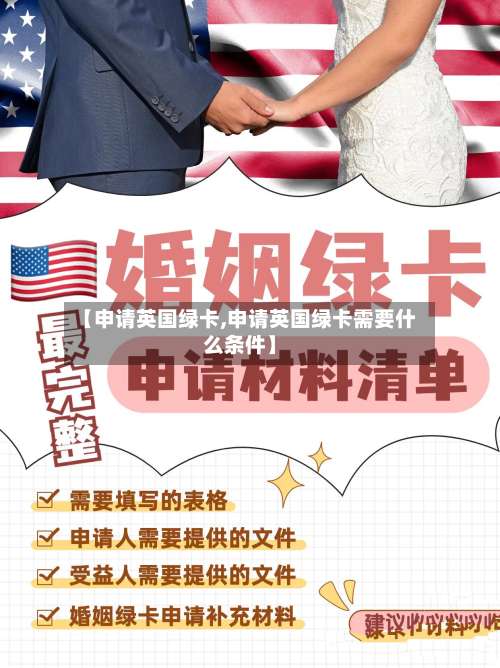 【申请英国绿卡,申请英国绿卡需要什么条件】