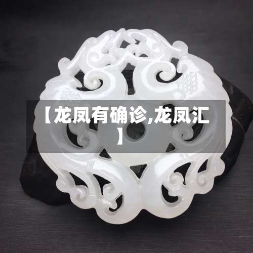 【龙凤有确诊,龙凤汇】