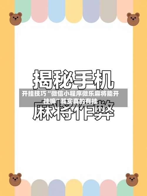 开挂技巧“微信小程序微乐麻将能开挂嘛”其实真的有挂