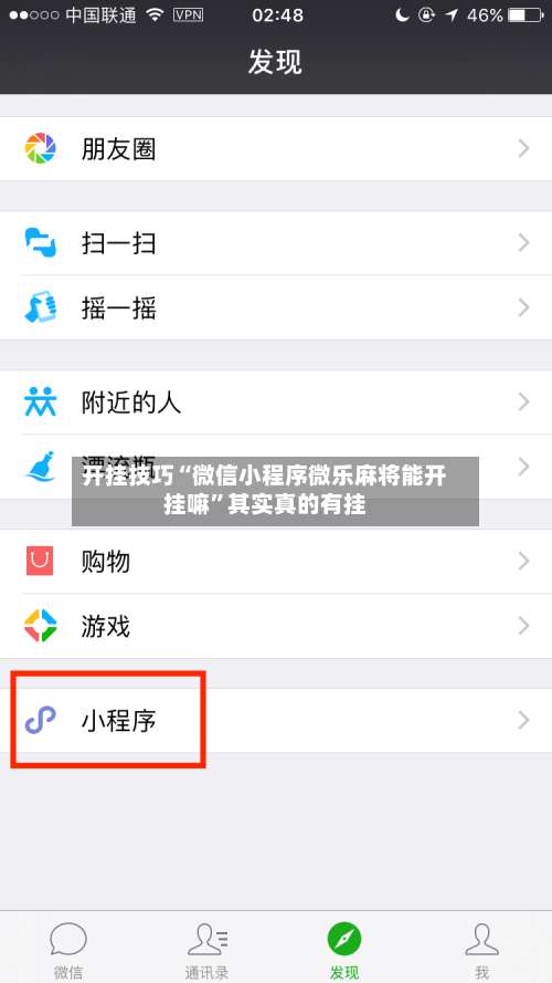 开挂技巧“微信小程序微乐麻将能开挂嘛”其实真的有挂-第2张图片