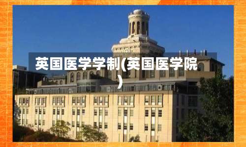 英国医学学制(英国医学院)-第3张图片