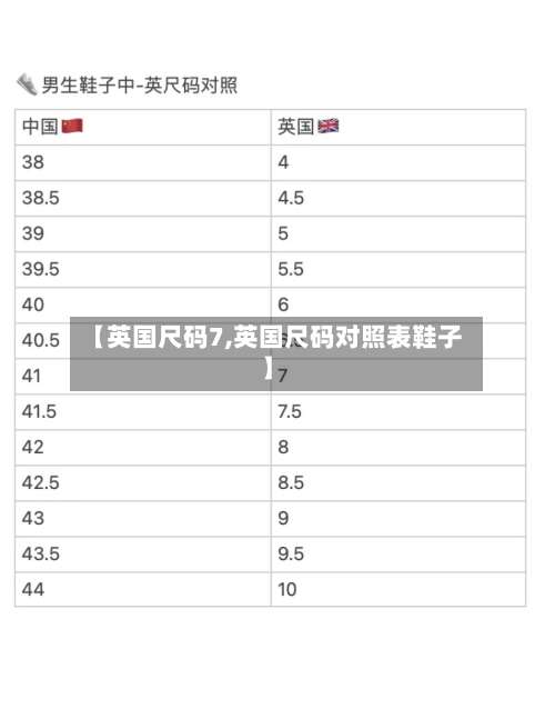 【英国尺码7,英国尺码对照表鞋子】