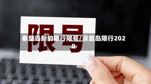 秦皇岛新的限行限号/秦皇岛限行2020