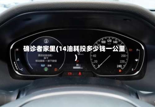 确诊者家里(14油耗投多少钱一公里)