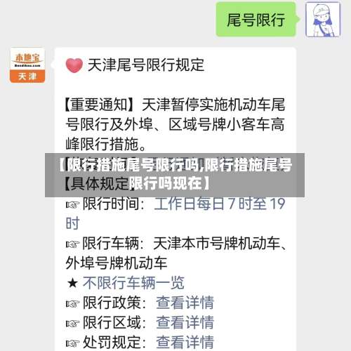 【限行措施尾号限行吗,限行措施尾号限行吗现在】
