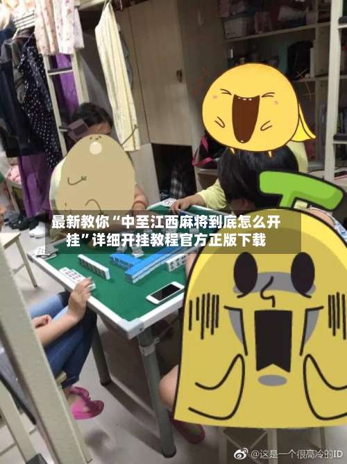 最新教你“中至江西麻将到底怎么开挂	”详细开挂教程官方正版下载-第2张图片