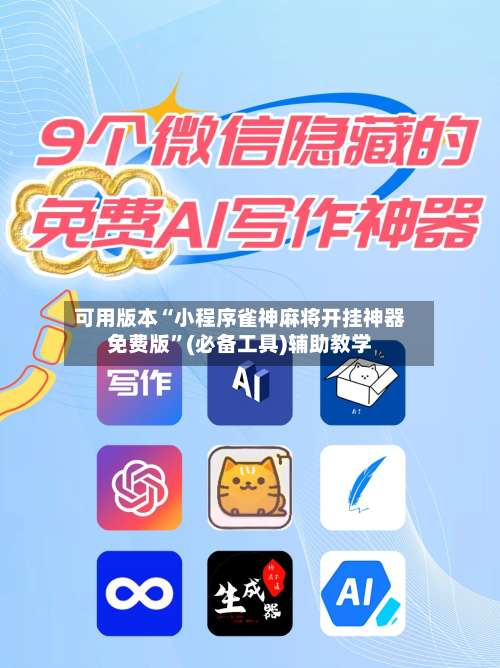 可用版本“小程序雀神麻将开挂神器免费版	”(必备工具)辅助教学-第2张图片