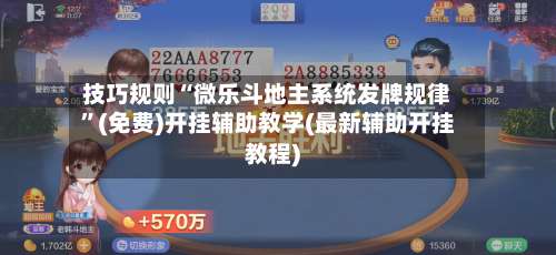 技巧规则“微乐斗地主系统发牌规律	”(免费)开挂辅助教学(最新辅助开挂教程)-第2张图片