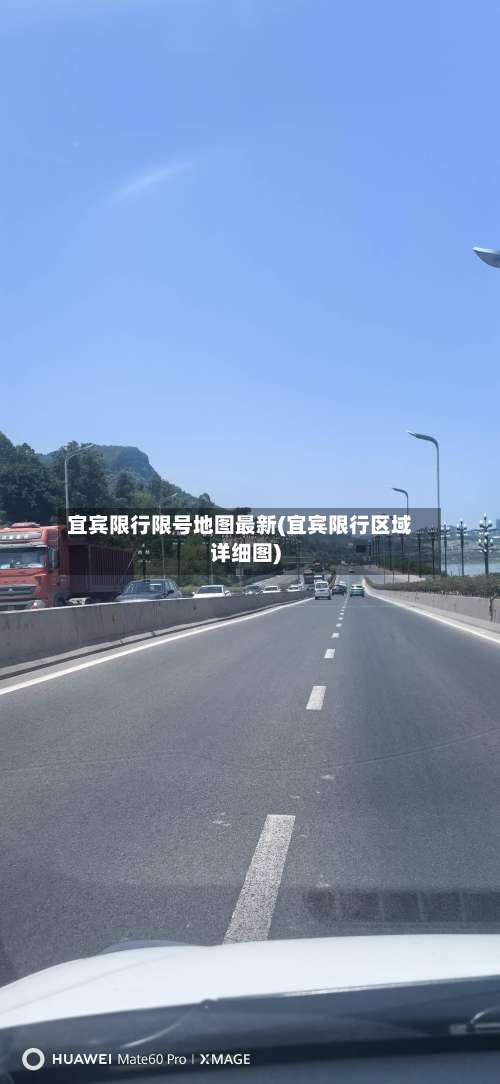 宜宾限行限号地图最新(宜宾限行区域详细图)