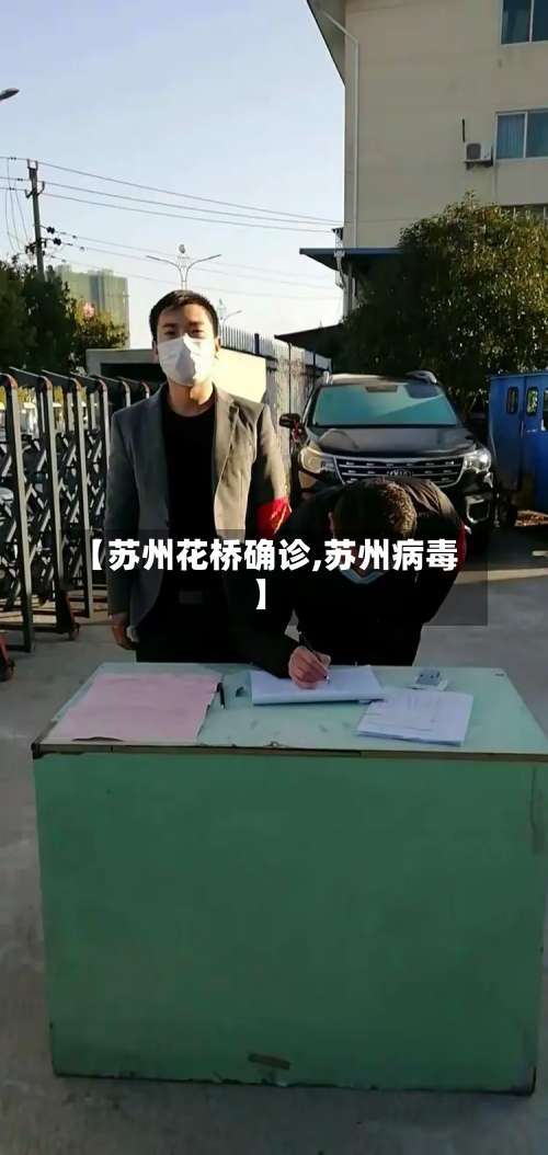 【苏州花桥确诊,苏州病毒】