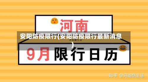 安阳防疫限行(安阳防疫限行最新消息)