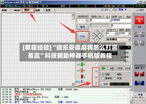 [教程经验]“微乐安徽麻将怎么打容易赢”科技辅助神器手机版教程-第3张图片