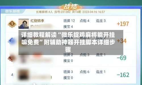 详细教程解读“微乐捉鸡麻将能开挂嘛免费”附辅助神器开挂脚本详细步骤