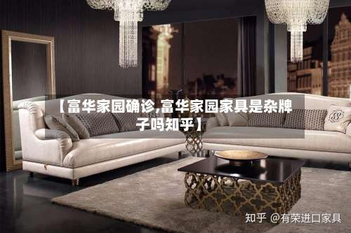 【富华家园确诊,富华家园家具是杂牌子吗知乎】-第2张图片