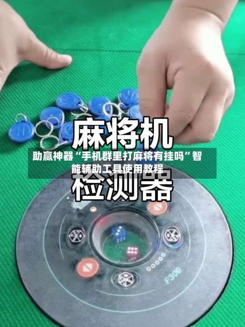 助赢神器“手机群里打麻将有挂吗	”智能辅助工具使用教程-第2张图片