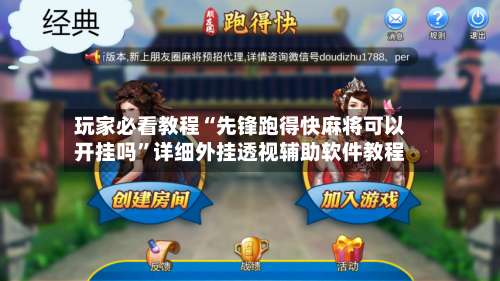 玩家必看教程“先锋跑得快麻将可以开挂吗	”详细外挂透视辅助软件教程-第2张图片
