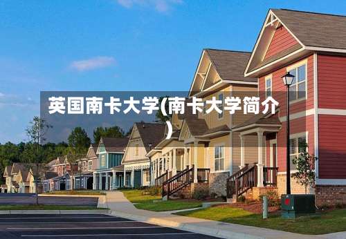 英国南卡大学(南卡大学简介)