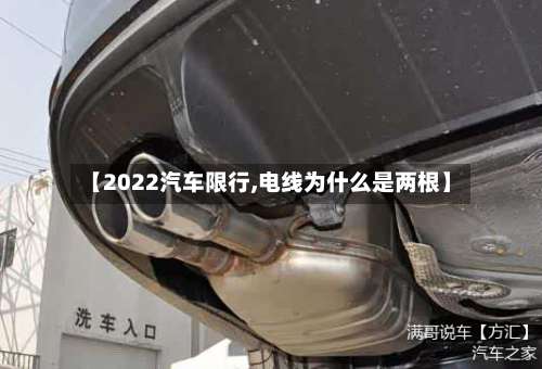 【2022汽车限行,电线为什么是两根】-第2张图片