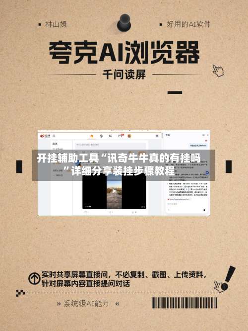 开挂辅助工具“讯奇牛牛真的有挂吗”详细分享装挂步骤教程