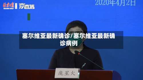 塞尔维亚最新确诊/塞尔维亚最新确诊病例-第2张图片