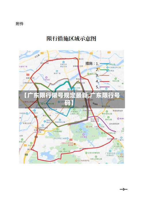 【广东限行限号规定最新,广东限行号码】-第2张图片