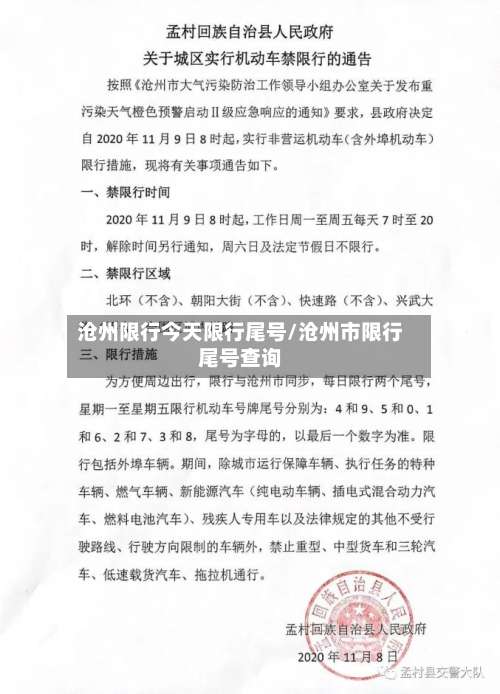 沧州限行今天限行尾号/沧州市限行尾号查询