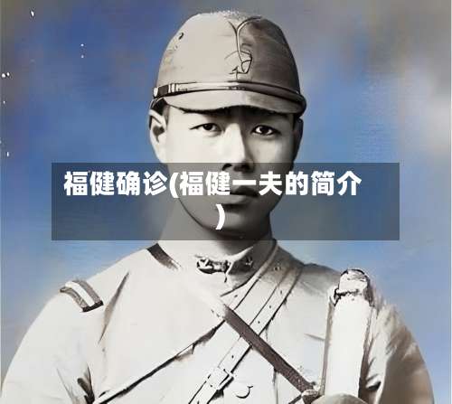 福健确诊(福健一夫的简介)-第3张图片