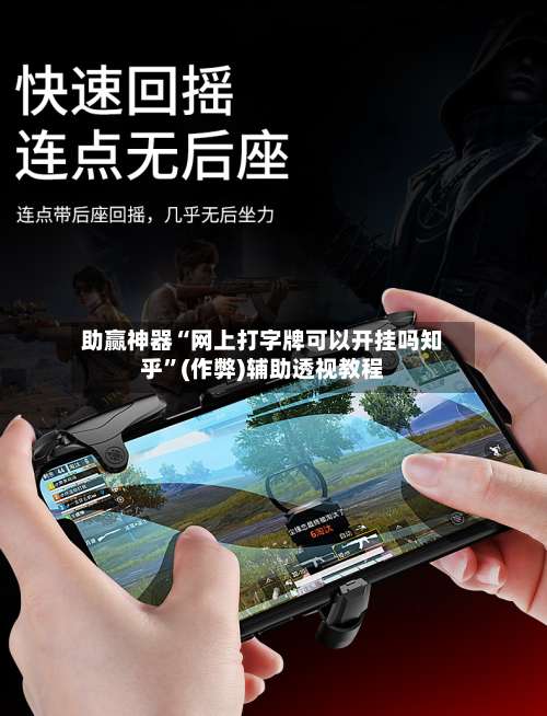 助赢神器“网上打字牌可以开挂吗知乎”(作弊)辅助透视教程-第3张图片