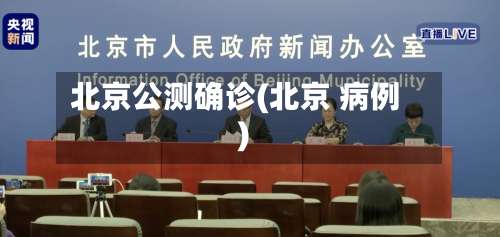 北京公测确诊(北京 病例)