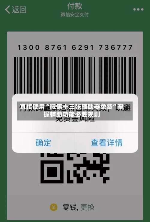 直接使用“微信十三张辅助器免费”掌握辅助功能必胜规则-第2张图片
