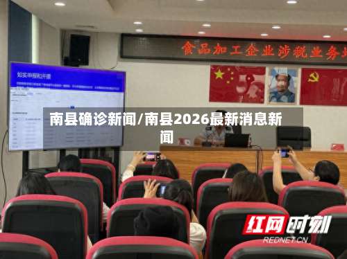 南县确诊新闻/南县2026最新消息新闻