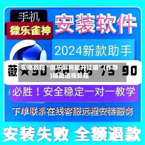 实测教程“微乐麻将能开挂嘛	”(作弊)辅助透视教程-第2张图片
