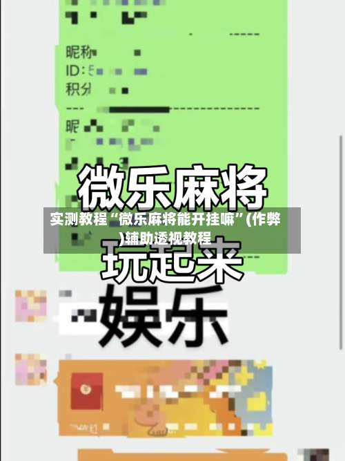 实测教程“微乐麻将能开挂嘛”(作弊)辅助透视教程