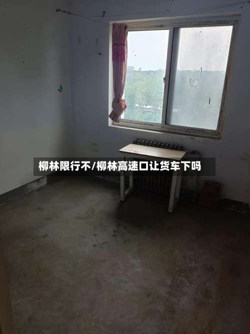 柳林限行不/柳林高速口让货车下吗