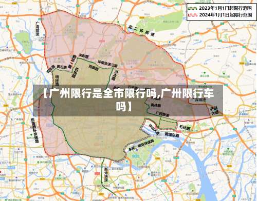 【广州限行是全市限行吗,广卅限行车吗】