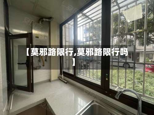 【莫邪路限行,莫邪路限行吗】-第2张图片