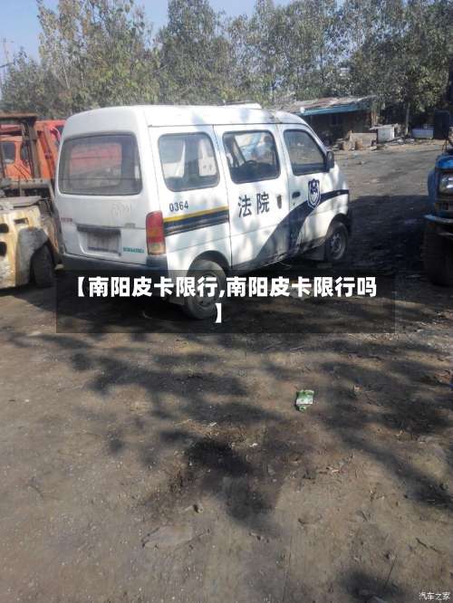 【南阳皮卡限行,南阳皮卡限行吗】